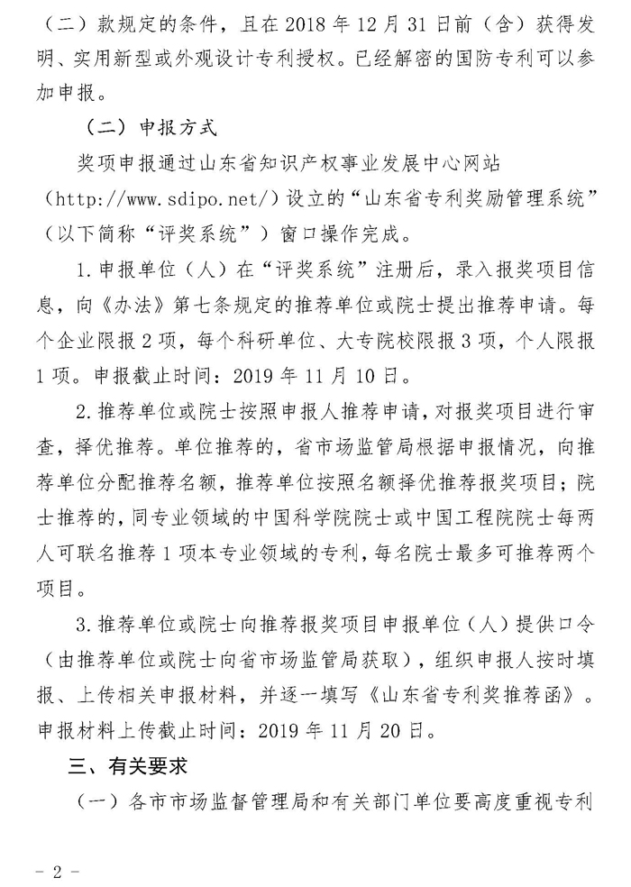 山东省市场监督管理局关于组织开展第三届山东省专利奖评选工作的通知_页面_2.jpg